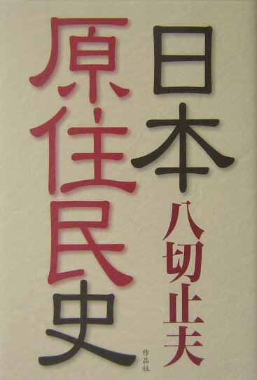 【中古】日本原住民史/作品社/八切止夫（単行本）