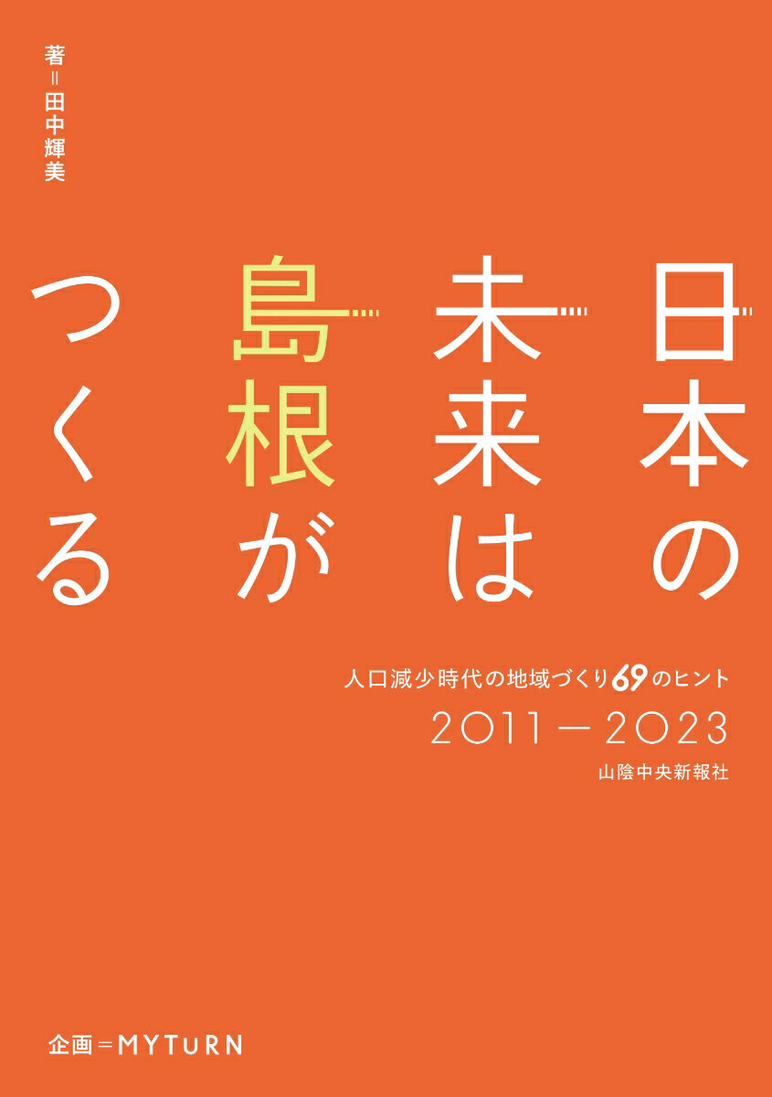 【中古】日本の未来は島根がつくる/山陰中央新報社/田中輝美（単行本（ソフトカバー））