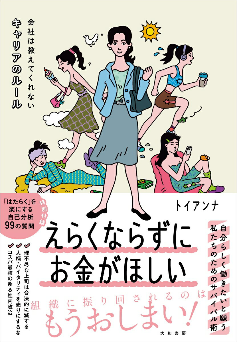 【中古】えらくならずにお金がほしい 会社は教えてくれないキャリアのルール/大和書房/トイアンナ（単行本（ソフトカバー））