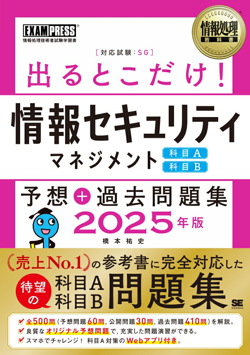 【中古】出るとこだけ！情報セキュリティマネジメント［科目A］［科目B］予想＋過去問題集 情報処理技術者試験学習書 2025年版/翔泳社/橋本祐史（単行本（ソフトカバー））