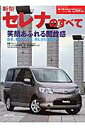 【中古】新型セレナのすべて/三栄(ムック)