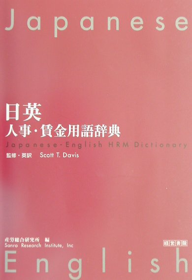 【中古】日英人事・賃金用語辞典/産労総合研究所出版部経営書院/産労総合研究所（単行本）