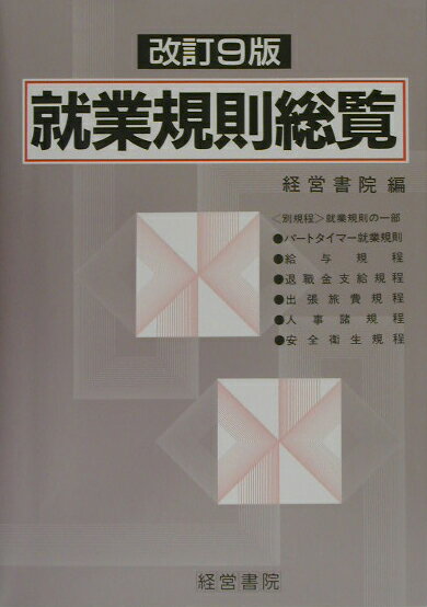 ◆◆◆おおむね良好な状態です。中古商品のため使用感等ある場合がございますが、品質には十分注意して発送いたします。 【毎日発送】 商品状態 著者名 経営書院 出版社名 産労総合研究所出版部経営書院 発売日 2003年7月12日 ISBN 9784879138569