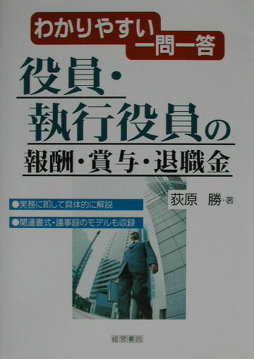 【中古】 判決・裁決例からみた役員報酬・賞与・退職金3訂版 楽天市場】判決・裁決例からみた役員報酬・賞与・退職金の通販