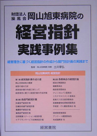 【中古】財団法人操風会岡山旭東病院の経営指針実践事例集 経営理念に基づく経営指針の作成から部門別計画の実践/産労総合研究所出版部経営書院/岡山旭東病院（単行本）