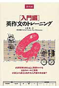 【中古】英作文のトレーニング 入門編 /Z会ソリュ-ションズ/石神勉（単行本（ソフトカバー））