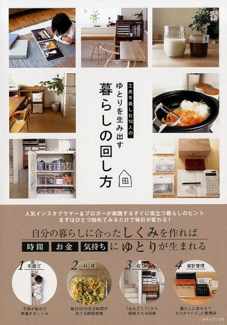 【中古】工夫を楽しむ10人のゆとりを生み出す暮らしの回し方 /メディアソフト/メディアソフト書籍部（単行本（ソフトカバー））