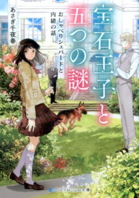 【中古】宝石王子と五つの謎 おしゃべりシェパ-ドと内緒の話 /三交社（台東区）/あさぎ千夜春（文庫）