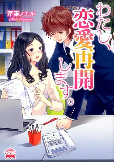Rakuten - 【中古】わたし、恋愛再開します。 /三交社（台東区）/芹澤ノエル（文庫）
