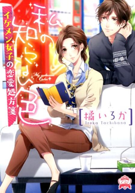 【中古】私の知らない色 イケメン女子の恋愛処方箋 /三交社（台東区）/橘いろか（文庫）
