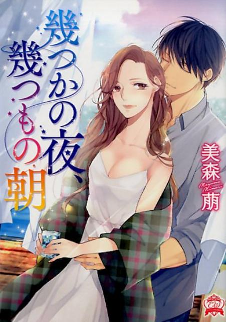 【中古】幾つかの夜、幾つもの朝 /三交社（台東区）/美森萠（文庫）