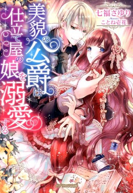 ◆◆◆非常にきれいな状態です。中古商品のため使用感等ある場合がございますが、品質には十分注意して発送いたします。 【毎日発送】 商品状態 著者名 七福さゆり、ことね壱花 出版社名 メディアソフト 発売日 2017年10月15日 ISBN 9784879193773