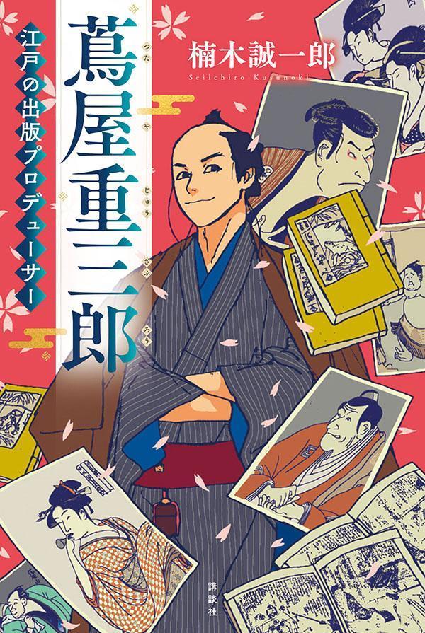 【中古】蔦屋重三郎　江戸の出版プロデューサー/講談社/楠木誠一郎（単行本）