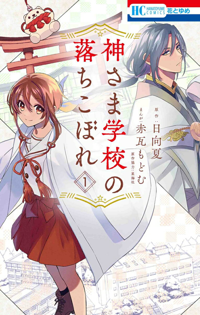 Shueisha Queens C - 【中古】神さま学校の落ちこぼれ 1 /白泉社/赤瓦もどむ（コミック）