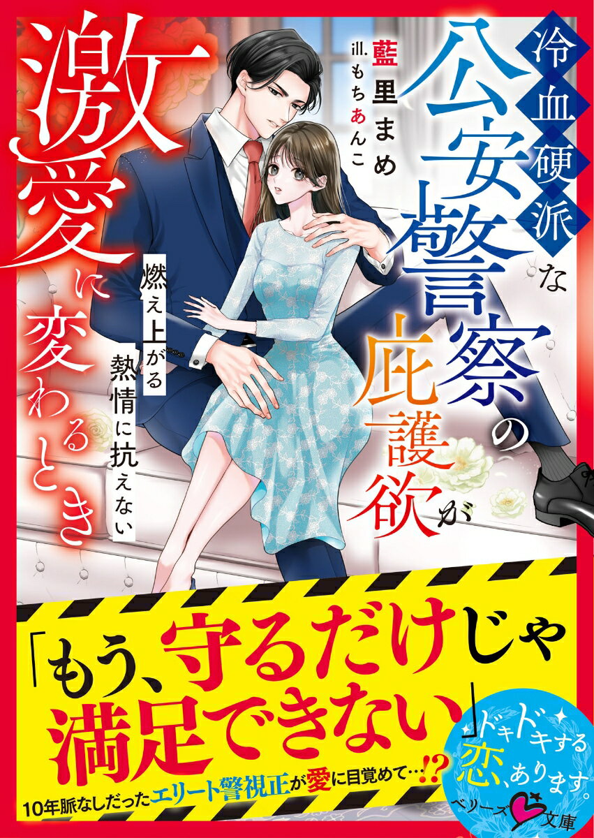 【中古】冷血硬派な公安警察の庇護欲が激愛に変わるとき〜燃え上がる熱情に抗えない〜/スタ-ツ出版/藍里まめ（文庫）
