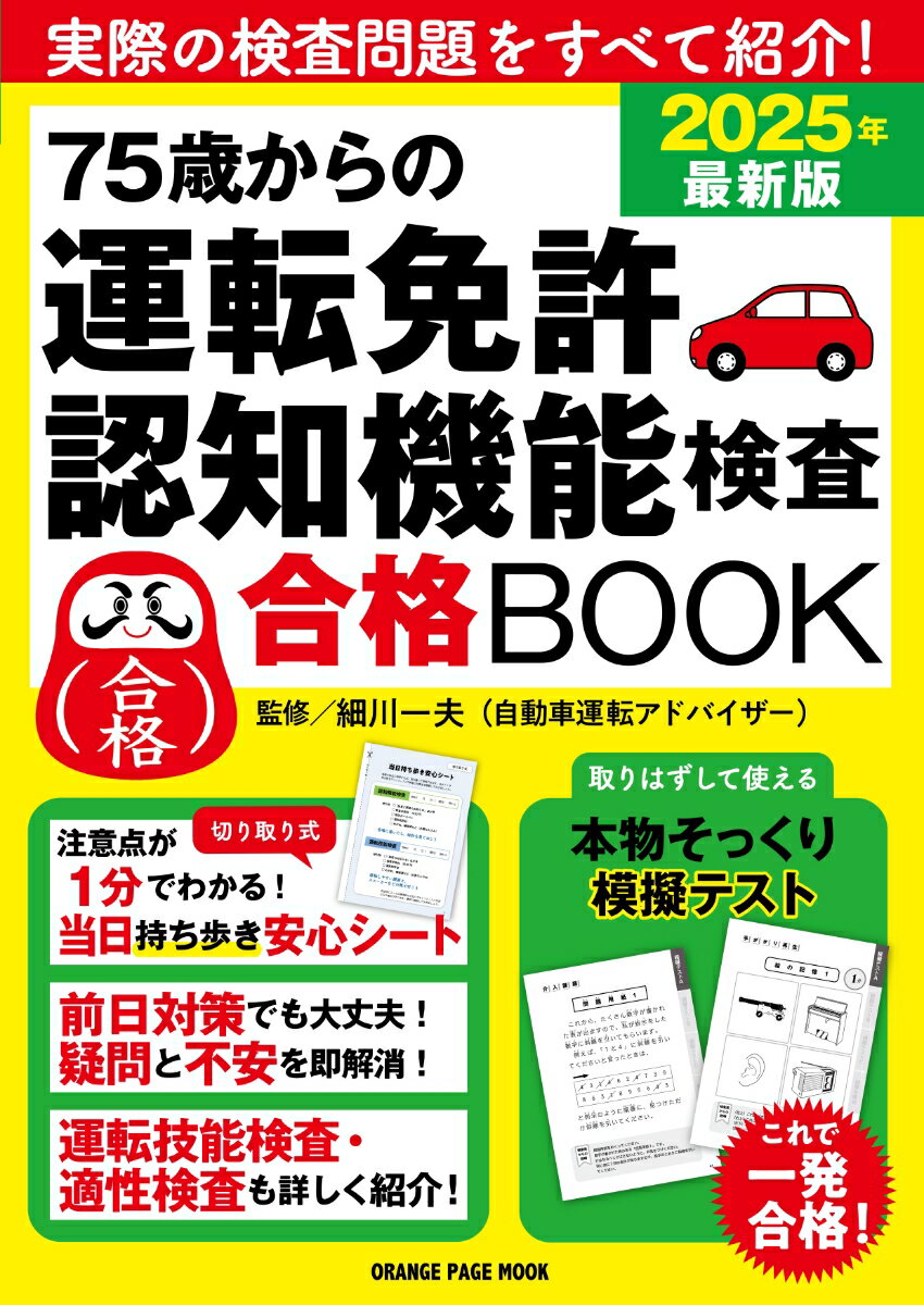 【中古】75歳からの運転免許認知機能検査合格BOOK 2025年最新版/オレンジペ-ジ/細川一夫（ムック）