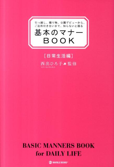 【中古】基本のマナ-BOOK 引っ越し、贈り物、公園デビュ-から、ご近所付き合い 日常生活編 /マ-ブルトロン/西出博子(単行本)