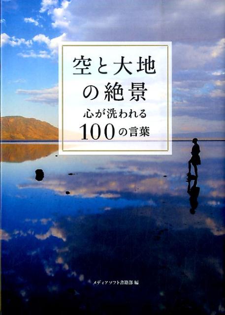 【中古】空と大地の絶景 心が洗われる100の言葉 /メディアソフト/メディアソフト（単行本）