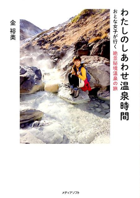 【中古】わたしのしあわせ温泉時間 /メディアソフト/金裕美（単行本（ソフトカバー））