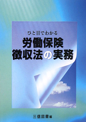 【中古】ひと目でわかる労働保険徴収法の実務 〔平成19年〕 /三信図書/三信図書有限会社（単行本）