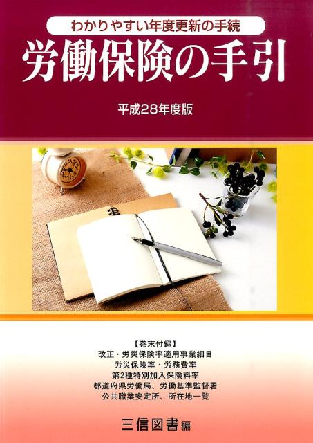 【中古】労働保険の手引 平成28年度版 /三信図書/三信図書有限会社（単行本）