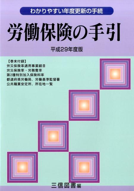 【中古】労働保険の手引 平成29年度版 /三信図書/三信図書有限会社（単行本）
