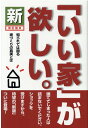 【中古】新「いい家」が欲しい。 改訂版3/創英社(三省堂書店)/松井修三(単行本)