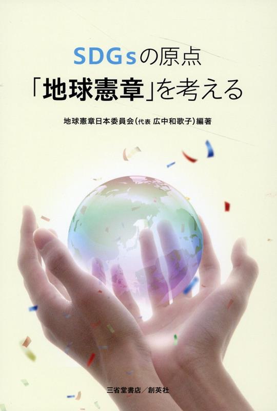 【中古】SDGsの原点「地球憲章」を考える/創英社（三省堂書店）/地球憲章日本委員会（単行本（ソフトカバー））