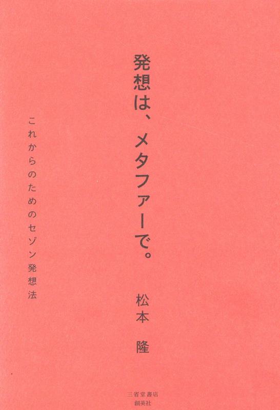 【中古】発想は、メタファーで。 これからのためのセゾン発想法 /創英社（三省堂書店）/松本隆（経営コンサルタント）（単行本（ソフトカバー））