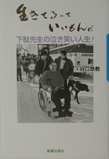 【中古】生きてるっていいもんだ 下駄先生の泣き笑い人生 /燦葉出版社/谷口恭教（単行本）