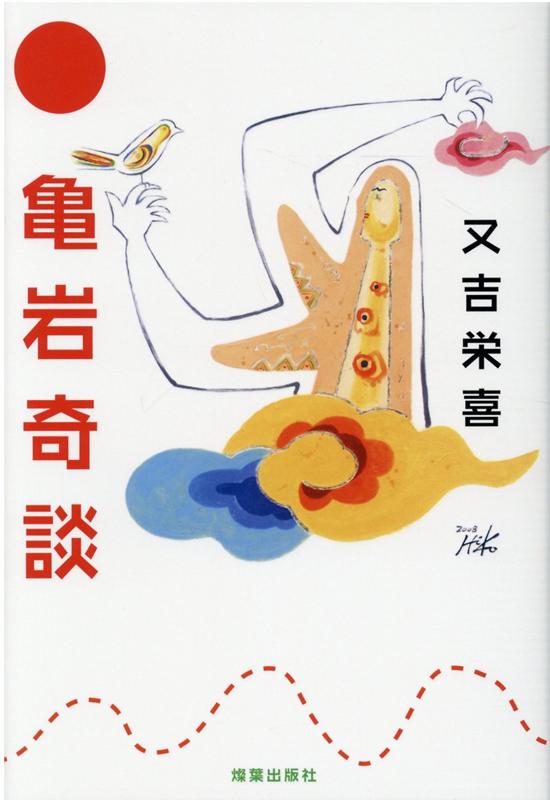 【中古】亀岩奇談/燦葉出版社/又吉栄喜（単行本）