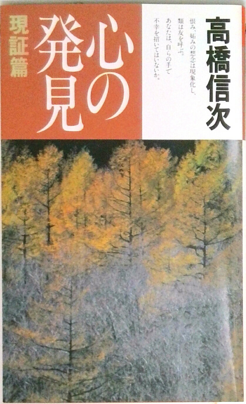 【中古】心の発見現証篇 新装改訂版/三宝出版/高橋信次（宗教家）（単行本）
