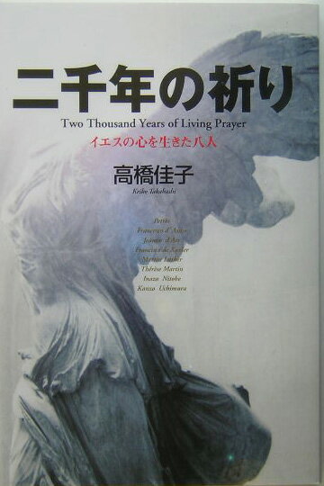 【中古】二千年の祈り イエスの心を生きた八人 /三宝出版/高橋佳子（単行本）