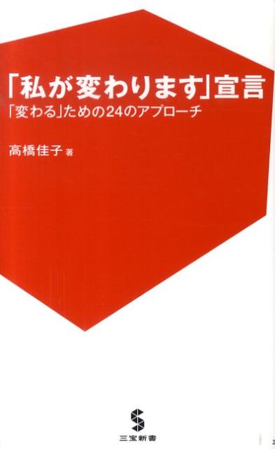 Reissue Books - 【中古】「私が変わります」宣言 「変わる」ための24のアプロ-チ /三宝出版/高橋佳子（新書）