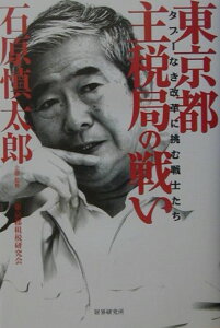 【中古】東京都主税局の戦い タブ-なき改革に挑む戦士たち /財界研究所/東京都租税研究会(単行本)