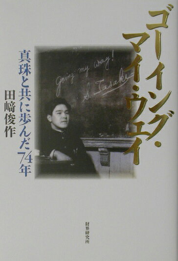 【中古】ゴ-イング・マイ・ウェイ 真珠と共に歩んだ74年/財界研究所/田崎俊作（単行本）