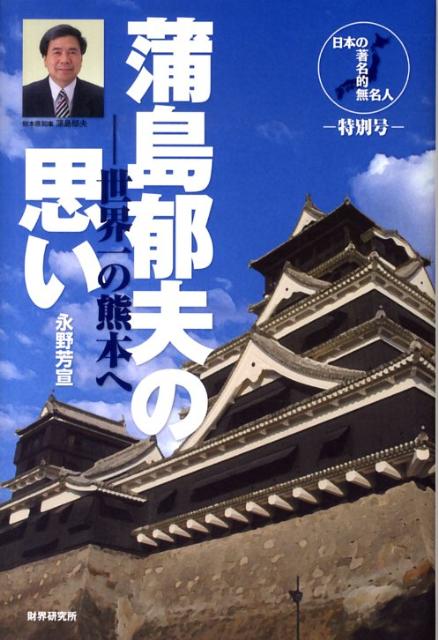 【中古】蒲島郁夫の思い 世界一の熊本へ/財界研究所/永野芳宣（単行本）