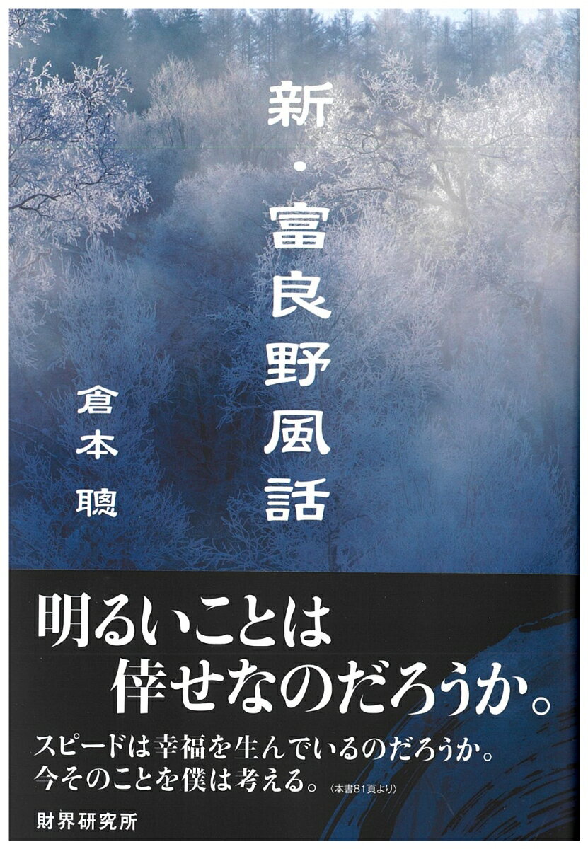 【中古】新 富良野風話/財界研究所/倉本聰（単行本）