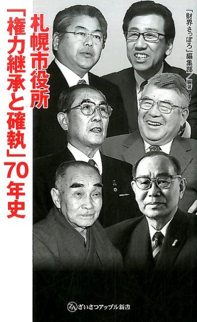【中古】札幌市役所「権力継承と確執」70年史/財界さっぽろ/「財界さっぽろ」編集部（新書）