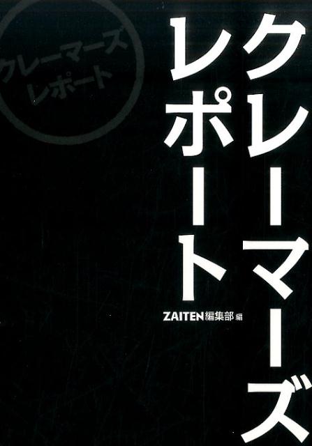 【中古】クレーマーズレポート /財界展望新社/ZAITEN編集部（単行本）