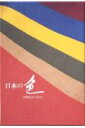 【中古】日本の色 植物染料のはなし /紫紅社/吉岡常雄(ペーパーバック)