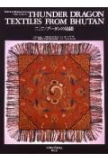 【中古】ブ-タンの染織 バ-ソロミュ-コレクション/紫紅社/マ-ク・バ-ソロミュ-（大型本）