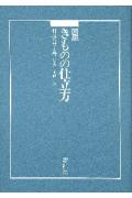 【中古】図説きものの仕立方 /紫紅社/村林益子（大型本）