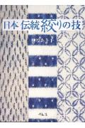 【中古】日本伝統絞りの技 /紫紅社/榊原あさ子（大型本）（楽天・VALUE BOOKS）