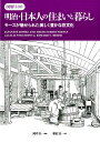 【中古】図解300明治・日本人の住まいと暮らし モースが魅せられた美しく豊かな住文化 /紫紅社/阿吽社(単行本(ソフトカバー))