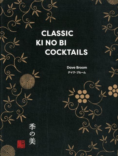 【中古】クラシック季の美カクテル /京都蒸留所/デイヴ・ブルーム（単行本）