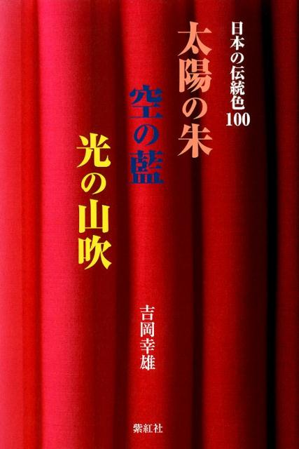 【中古】太陽の朱空の藍光の山吹 日本の伝統色100/紫紅社/吉岡幸雄（単行本（ソフトカバー））