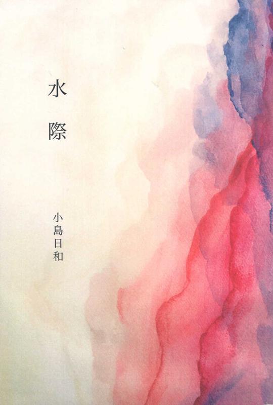 ◆◆◆非常にきれいな状態です。中古商品のため使用感等ある場合がございますが、品質には十分注意して発送いたします。 【毎日発送】 商品状態 著者名 小島日和 出版社名 七月堂 発売日 2020年07月01日 ISBN 9784879444066