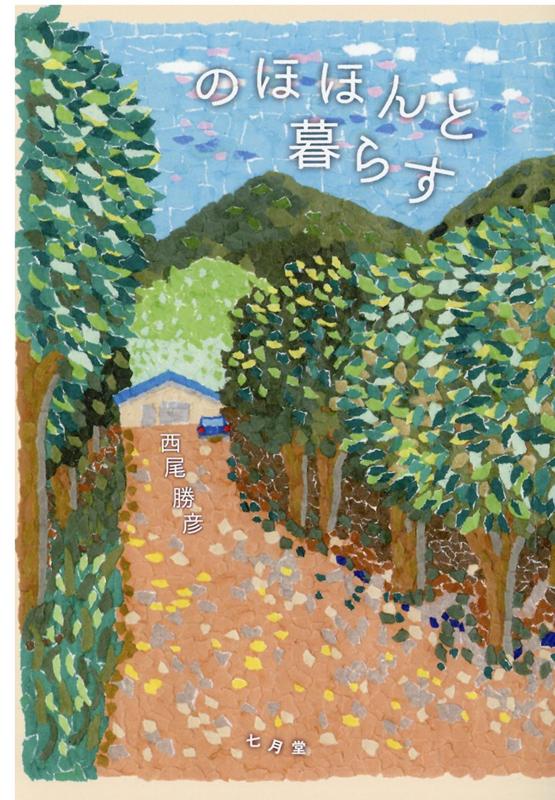 【中古】のほほんと暮らす 新装ポケット版/七月堂/西尾勝彦（文庫）