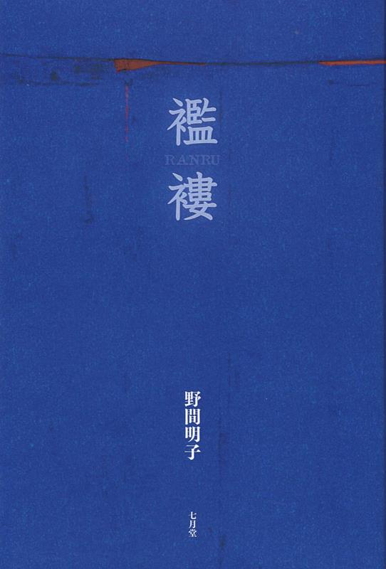 【中古】襤褸/七月堂/野間明子（単行本（ソフトカバー））